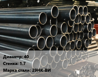 Труба холоднодеформированная 40 s=1.7 Сталь: 29НК-ВИ цена от 249012 Тг / т, где купить, условия доставки в Костанае и Костанайской области